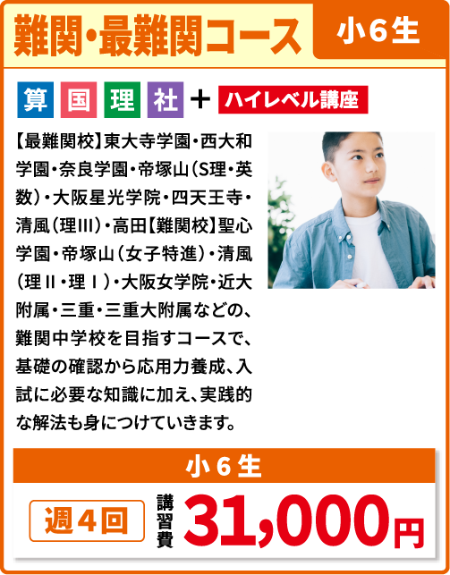 難関・最難関コース 小学６年生