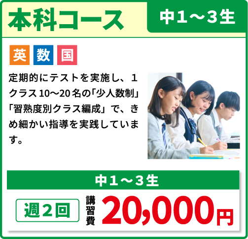 本科コース 中１～３年生