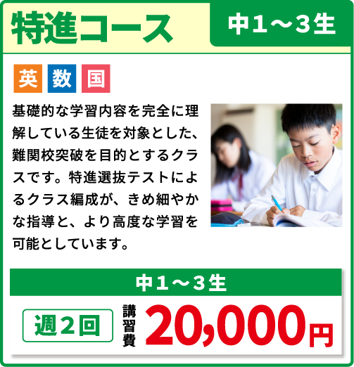 特進コース 中１～３年生