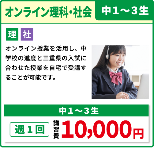 オンライン理科・社会 中１～３年生
