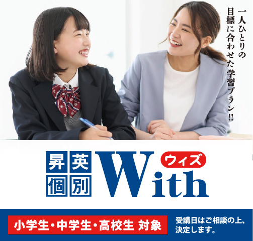 昇英個別ウィズ