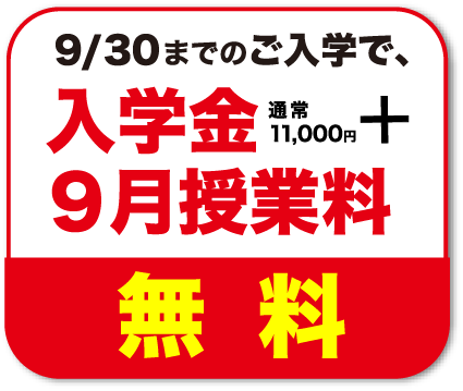 9月30日までのご入学で入学金＋9月授業料無料