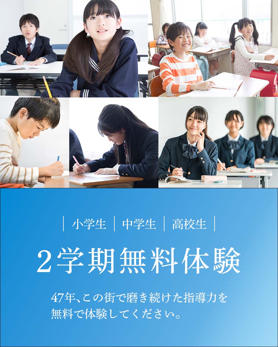 2学期無料体験受付中