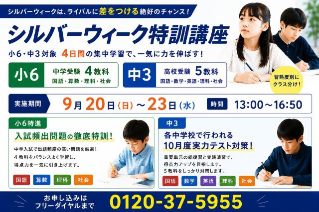 小６、中３対象 シルバーウィーク特訓講座