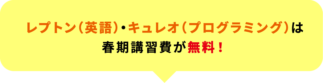 レプトン（英語）・キュレオ（プログラミング）は春期講習費が無料！