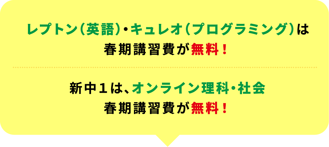 レプトン（英語）・キュレオ（プログラミング）は春期講習費が無料！