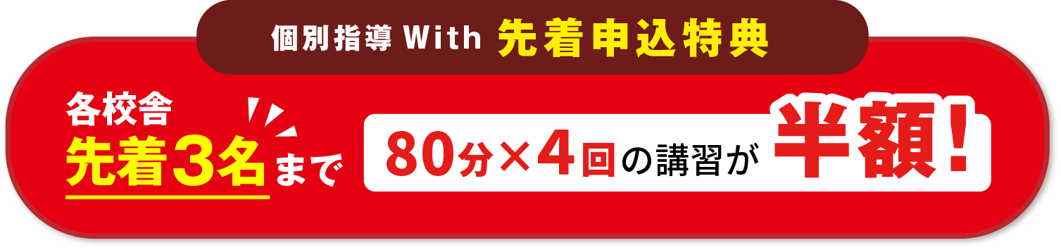個別指導ウィズ先着申込特典 各校舎先着３名まで80分×3回の講習が無料