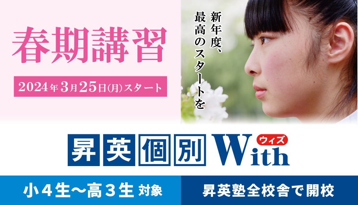 昇英個別ウィズ