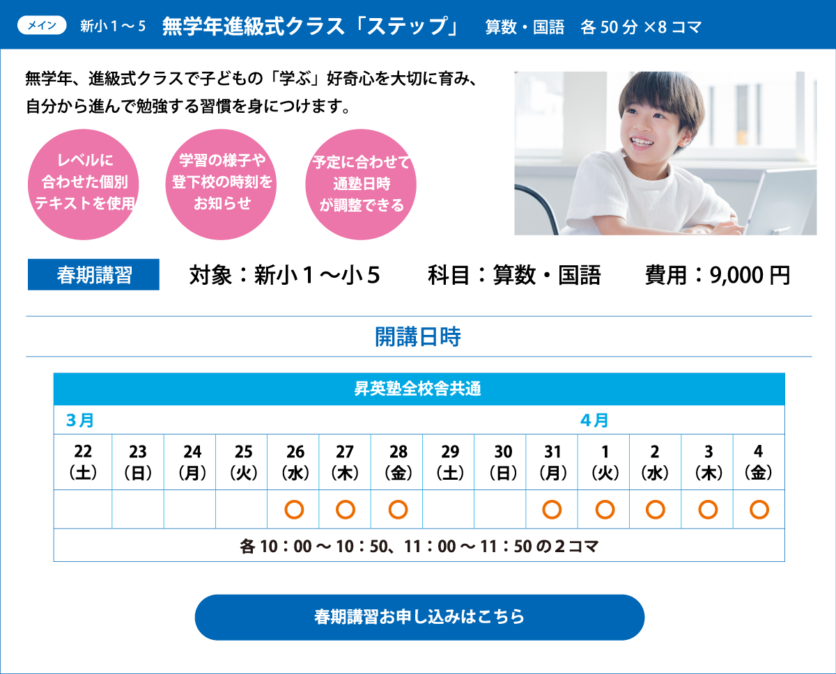 新小1~5　無学年進級式クラス「ステップ」