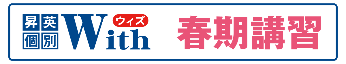 個別指導With　春期講習