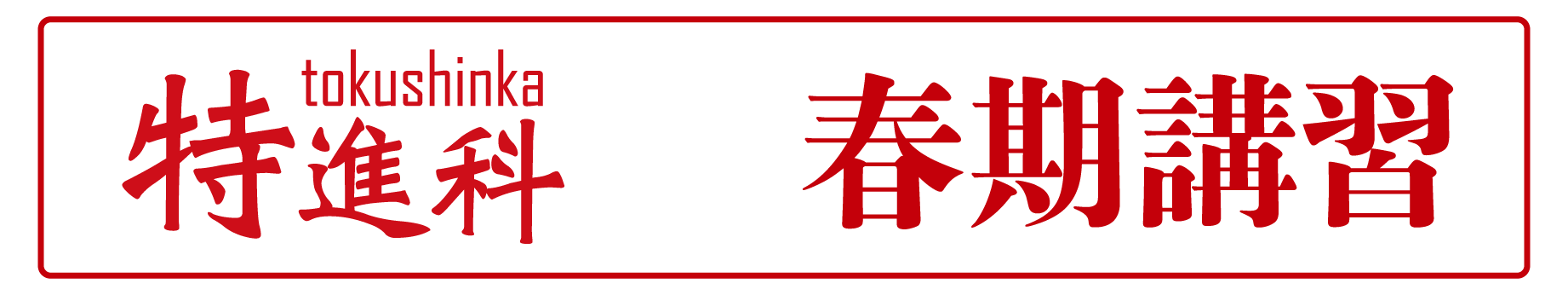 特進科　春期講習