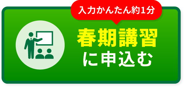 春期講習に申し込む