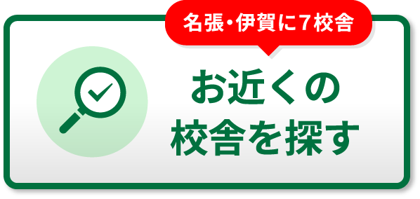 お近くの校舎を探す