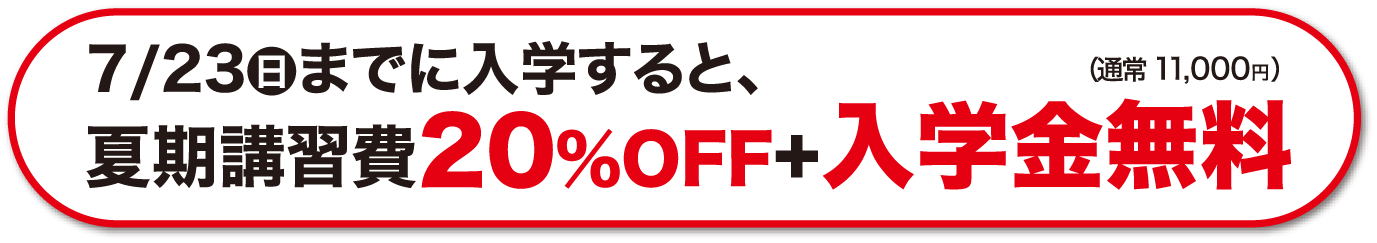 7月23日までに入学すると夏期講習費20%OFF+入学金無料