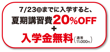 7月23日までに入学すると夏期講習費20%OFF+入学金無料
