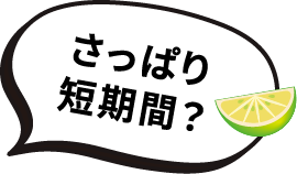 さっぱり1週間？