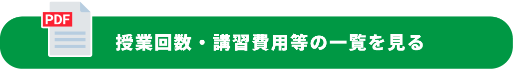 授業回数・講習費用等の一覧を見る