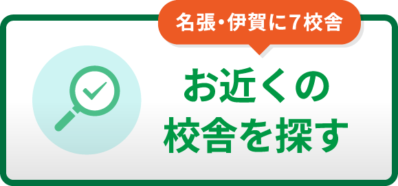 お近くの校舎を探す