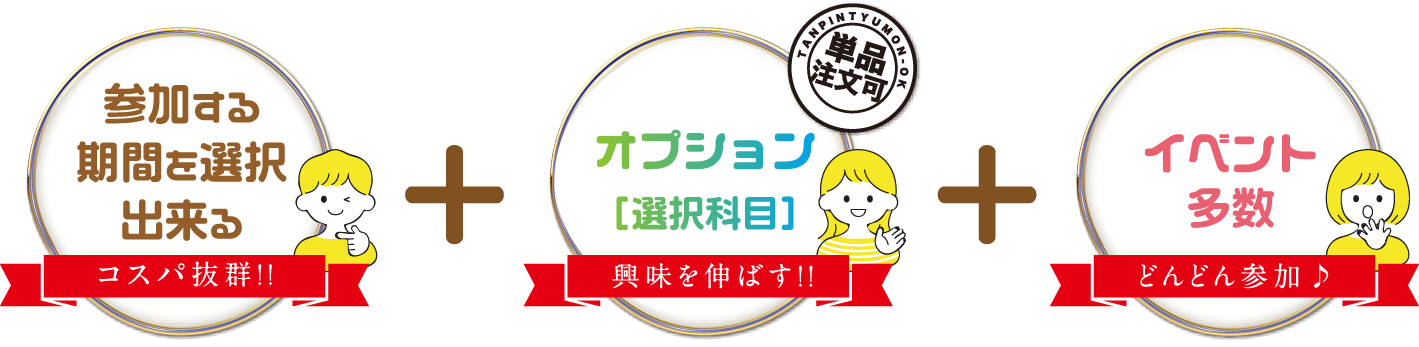 参加する期間を選択+オプション+イベント多数