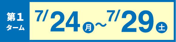 第1ターム