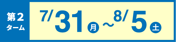 第2ターム