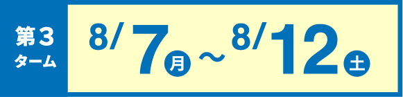 第3ターム