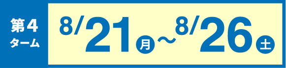 第4ターム