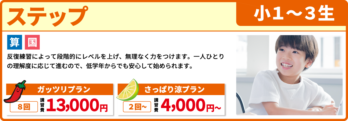 ステップ 小学１～３生