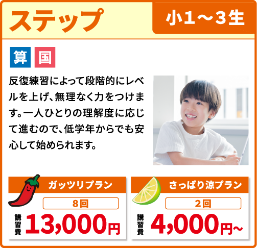ステップ 小学１～３生