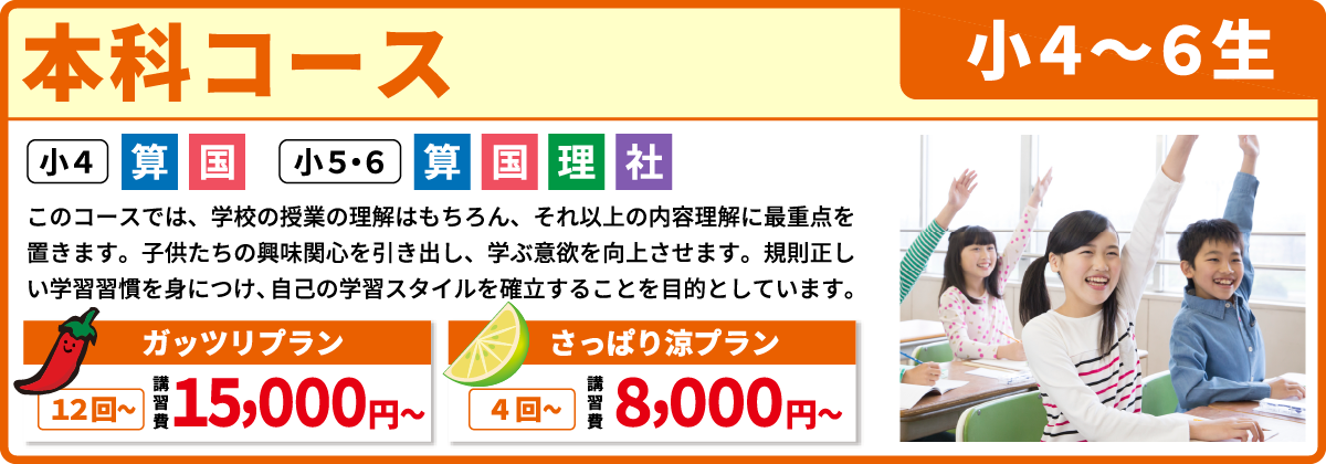 本科コース 小学４～６生