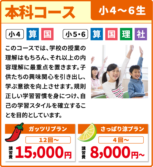 本科コース 小学４～６生