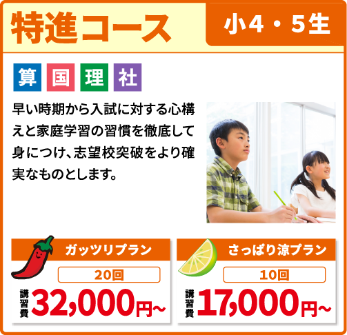 特進コース 小学４・５生
