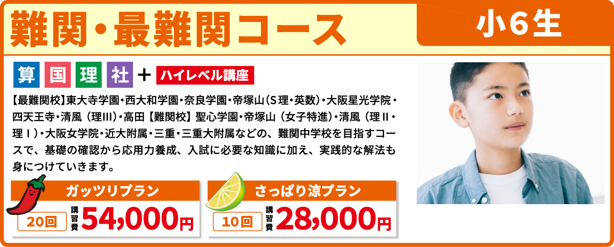 難関・最難関コース 小学６生
