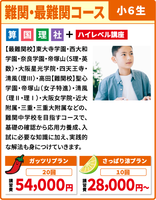 難関・最難関コース 小学６生