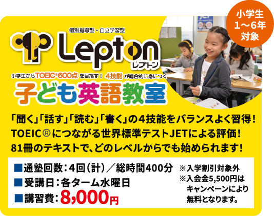 Lepton 子ども英語教室