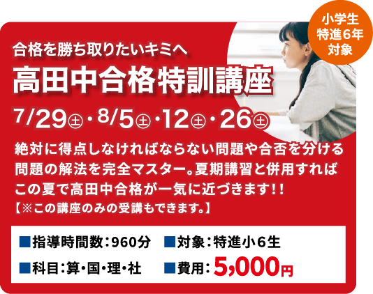 高田中合格特訓講座