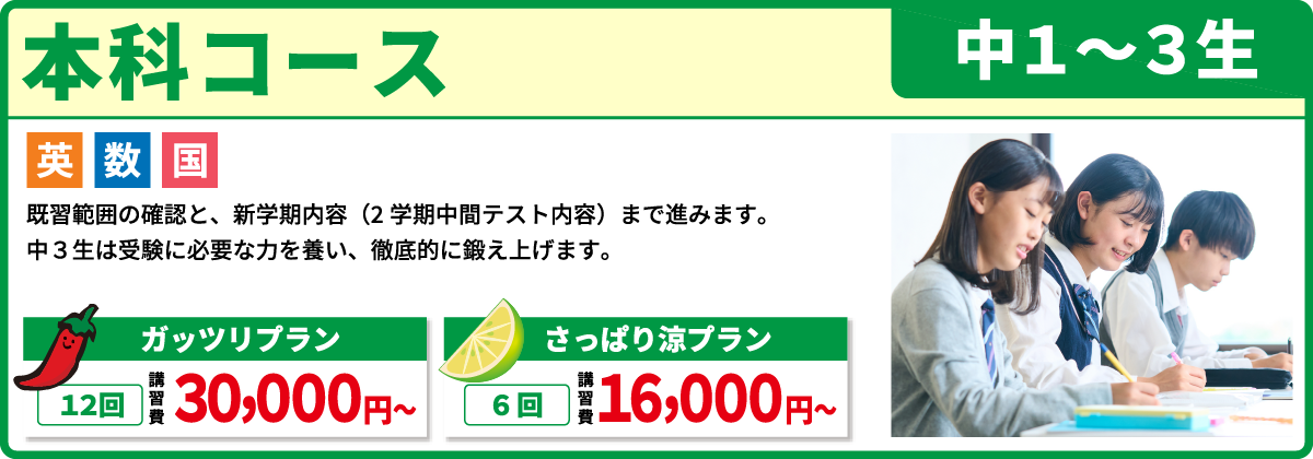本科コース 中１～３生