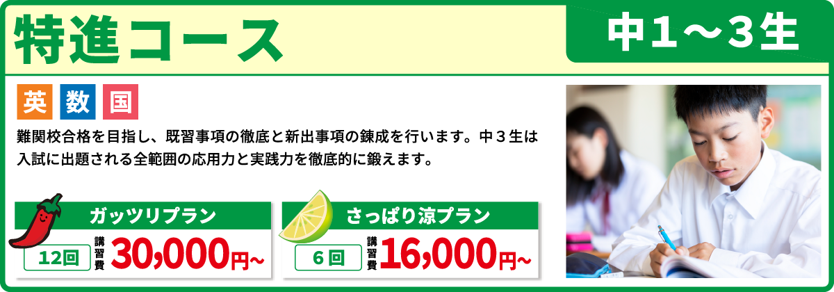 特進コース 中１～３生