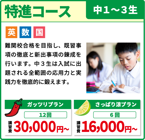 特進コース 中１～３生