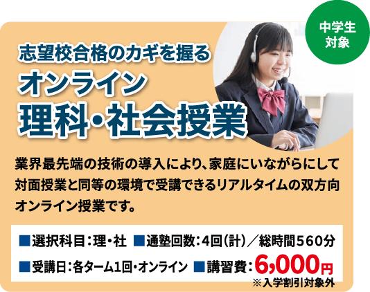 オンライン理科・社会授業