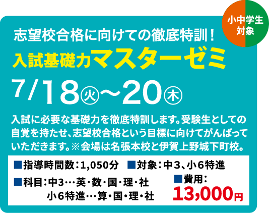 入試基礎力マスターゼミ