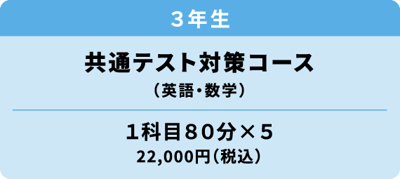 共通テスト対策コース
