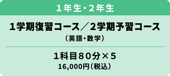 １学期復習コース／２学期予習コース