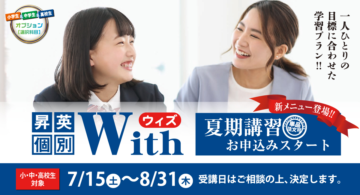 昇英個別ウィズ