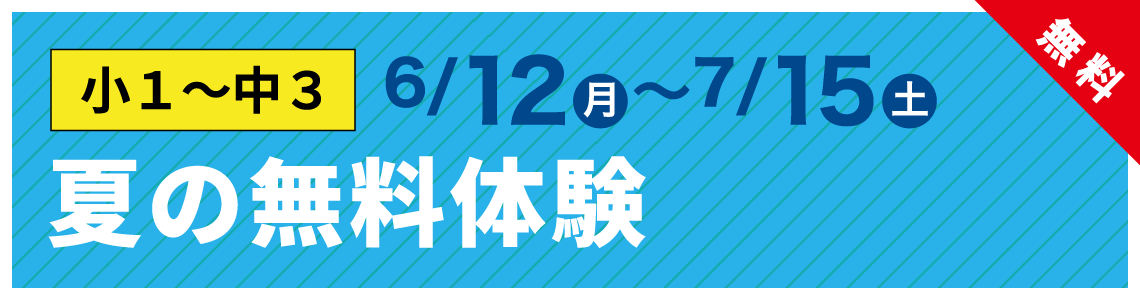 夏の無料体験