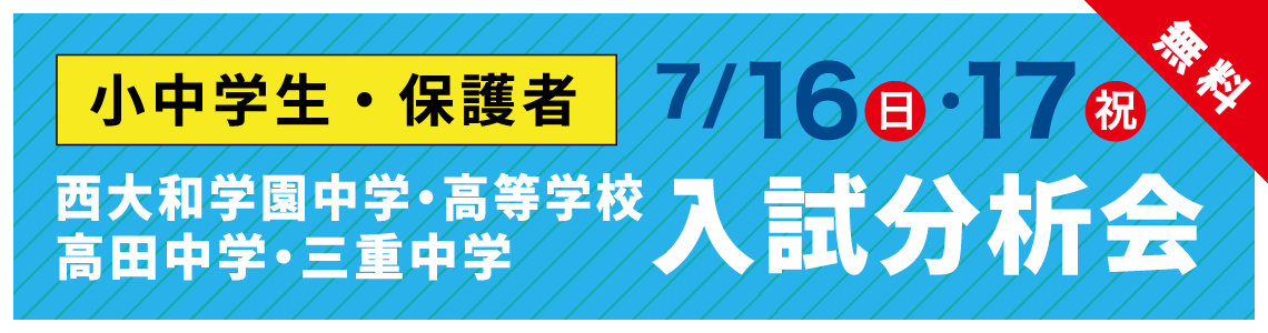 西大和学園中学・高等学校、高田・三重中学入試分析会