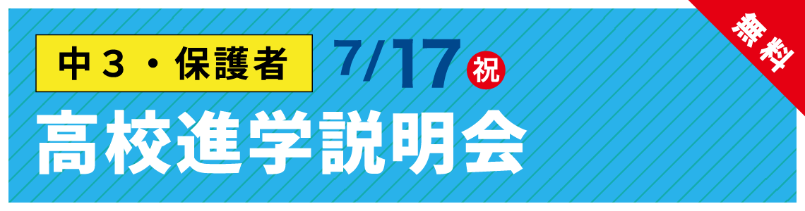 高校進学説明会