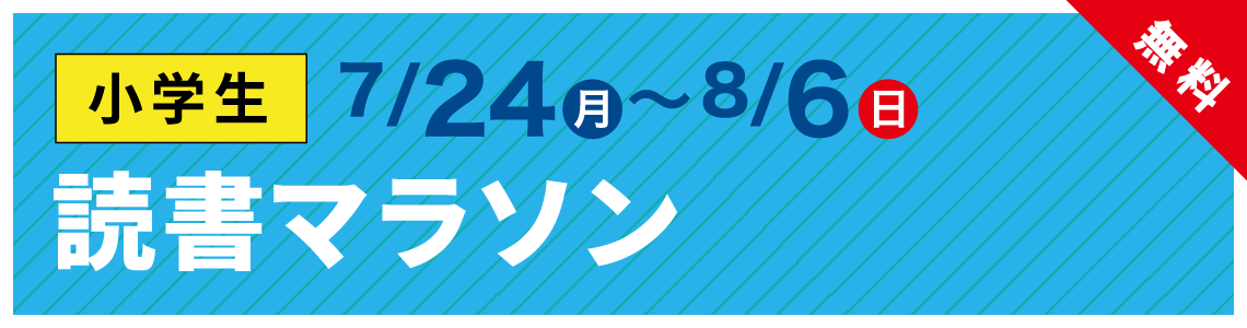 読書マラソン