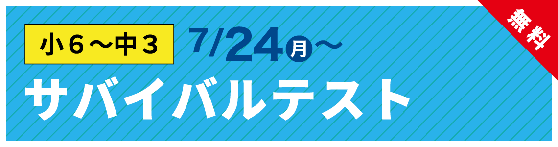 サバイバルテスト