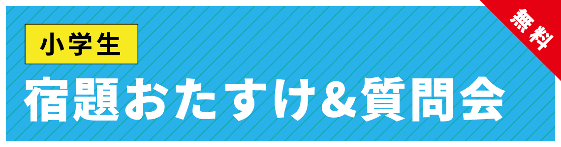 宿題おたすけ＆質問会